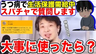 【ひろゆき】スパチャしてきた生活保護受給者を叱るひろゆき【切り抜き】