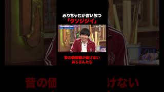 昭和のおじさんに「クソジジイ」と言い放つみりちゃむ #しくじり先生 #石田純一 #みりちゃむ #ABEMA