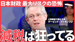 「消費税減税はほぼ自殺行為」物価高対策としての“減税”は論外。日本の経済対策に潜む最大なリスクを徹底討論(デービッド・アトキンソン、鈴木一人、小松美香)TheUPDATE