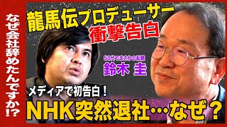 【ReHacQ新企画】神回…龍馬伝チーフP NHK退職【なぜ会社やめた？】