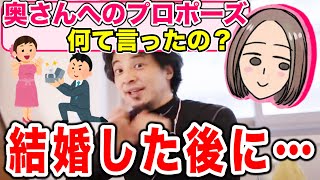 【ひろゆき/奥さん】嫁の植木由佳にしたプロポーズと結婚するメリットや理由について【切り抜き】