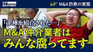 【M&A詐欺の実態】いま、詐欺師がM&Aをしまくっている。仲介業者との杜撰なやり取り（バトンズ／日本M&Aセンター／三宅卓／ルシアン事件／税理士法人MIRAI）