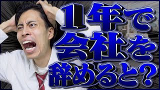 【早期退職】入社1年目で会社を辞めるとどうなるのか？【第二新卒】 のサムネイル
