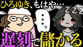 いよいよひろゆきが、遅刻でもスパチャを稼ぎだす!?ひげおやじ、嘘つき王企画でひろゆき寝坊なのにスパチャで儲かり始め困惑…【切り抜き 仲良し 面白い ひろひげ ひげひろ 放送事故 ハプニング  論破】
