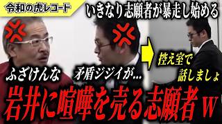 【令和の虎】矛盾ジジイが…岩井に喧嘩を売る志願者がヤバすぎるwww【令和の虎切り抜き】