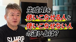 生成AIを「使いこなせる人」と「使いこなせない人」の違いとは？ ビジネスシーンでの具体的な活用方法も解説します のサムネイル