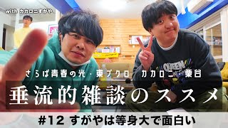 東ブクロ＆カカロニ栗谷『垂流的雑談のススメ』　#12「すがやは等身大で面白い」