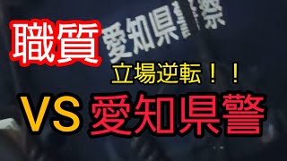 職質！VS愛知県警！！免許証の確認を嫌がる警察！！ のサムネイル