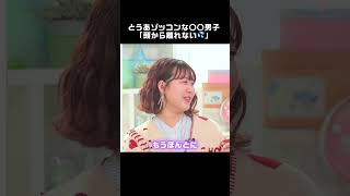 超ぞっごん💖とうあさんの心を掴んで離さない男子って…？🐣  #恋する週末ホームステイ 2025冬初回放送は2月4日(火) よる10時〜！📺️ #恋ステ #高校生 #恋愛  #恋愛番組
