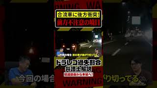 焦って合流？急に飛び出してきた車に衝突！