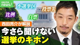 【衆議院選挙】これを見れば投票に行ける！「“日本は変えられる”というロマン」誰に入れればいい？白票は？西田亮介が基本から徹底解説｜アベヒル のサムネイル
