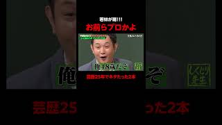 芸人マシンガンズ 芸人失格!? #しくじり先生 #ABEMA #shorts