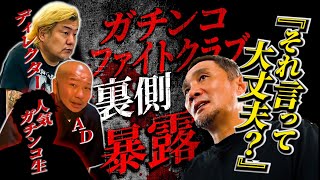 竹原慎二がガチンコでリアルに起きていた裏話をガチンコファイトクラブのディレクターとADそして一期生の網野泰寛と二期生の斉藤一平と再会し当時の不良を相手にしていた本音とヤンキーの苦悩や番組を振り返る！