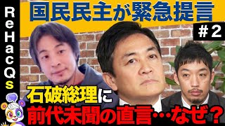 【ひろゆき絶句…】温厚な玉木雄一郎が見たことない激怒！本音激白…財務省、選択的夫婦別姓、SNS規制！【ReHacQ高橋弘樹】 のサムネイル