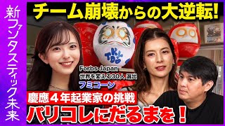 【高橋弘樹vs慶應4年起業家】大逆転！パリコレを狙うお洒落だるま屋の挑戦！【スザンヌ大感激】