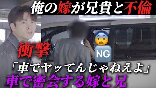 実の兄が嫁と不倫...衝撃車の中密会中突撃 のサムネイル