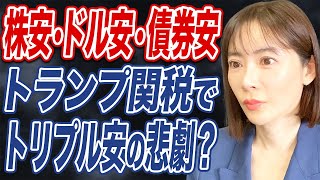 トランプ関税が招いた”トリプル安”の懸念とは？今後の米市況の見通しを解説。 のサムネイル