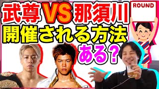 【ひろゆき】那須川天心VS武尊(タケル)戦を実現出来るのは〇〇社長【切り抜き】