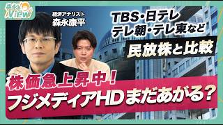 【フジメディアHD株まだあがる?】TBS・日テレ・テレ朝・テレ東等民放株と比較/割安放置&ガバナンス改善/足元 株価上昇要因/スポンサー撤退と他局への影響/森永康平と考える投資戦略【森永‘sVIEW】 のサムネイル
