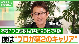 【デュアルキャリア】古田敦也「トヨタ社員からプロ野球に転職」引退後に不安？働きながら競技生活「野球選手は飲食業転身多いけれど…」｜アベヒル のサムネイル