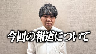 今回の報道について