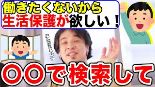 【ひろゆき】働きたくない視聴者が生活保護をもらう裏技(方法)【切り抜き】