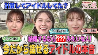 【本音吐露】横山由依・柏木由紀・村重杏奈 アイドル時代は計算してた？人気なさ過ぎてやったことが… のサムネイル