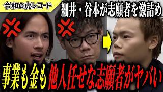 【令和の虎】経営を馬鹿にしてる…事業も金も他人任せな志願者に細井・谷本が激詰めww【令和の虎切り抜き】