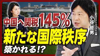 【"新冷戦"はあるか】トランプ関税、戦略はなく「ただの無計画」? ／米閣僚は今後「関税穏健派」が強くなる／台湾有事の可能性が高まる!?《ホワイトハウスに人脈を持つ専門家が緊急解説》