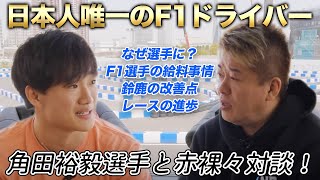 給料事情やキツいトレーニングまで、F1ドライバーの実態に迫る…！？角田裕毅選手とホリエモンが対談（前編） のサムネイル