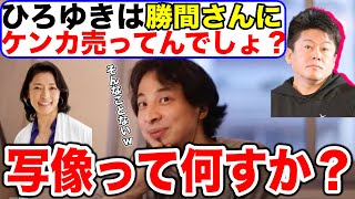 【ひろゆき】伝説の写像事件をホリエモンが仲裁【勝間和代】