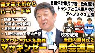 茂木敏充/東大＆ハーバード卒でマッキンゼーからスカウト→国をコンサルするため国会議員なり岸田内閣No.2【自民党幹事長/トランプと日米貿易交渉】withワカッテTV高田ふーみん のサムネイル