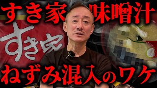 【全店一時閉店】すき家のねずみ混入の理由はコレ。井川意高が思う根本的な原因を話します。 のサムネイル