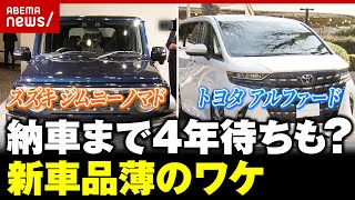 【新車】人気の車種が買えない？「転売ヤーで相場混乱も」円安・働き方改革…自動車業界の今【新型ジムニー・アルファード】｜ABEMA的ニュースショー