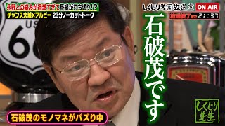 【しくじり学園放送室】チャンス大城が登場！石破茂のモノマネが絶賛大バズり中！？ #しくじり先生 #チャンス大城 #しくじり放送室