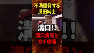 運営にブチギレる瓜田純士…