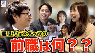 どんな人たちが退職代行で働くのか？？退職代行スタッフの前職は何か？