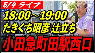 【再生の道 町田市】5/4 たきぐち昭彦 街頭演説 18:00〜小田急町田駅 西口 高画質・高音質・高民度【ライブ配信/石丸伸二と日本を動かそう】