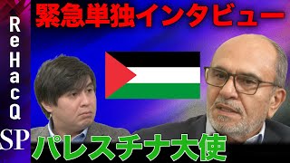 【パレスチナ大使単独インタビュー】ガザで何が？【イスラエルとの関係は？】