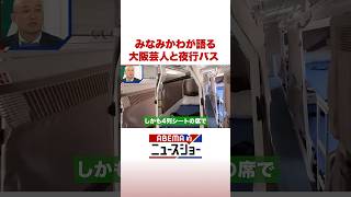 みなみかわが語る 大阪芸人と夜行バス #ABEMA的ニュースショー #Shorts