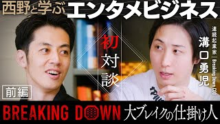【西野と学ぶエンタメビジネス】BreakingDown大ヒットに導いた溝口勇児さんと初対談「エンタメ成功の極意と人生哲学」 のサムネイル