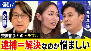 【ストーカー】なぜ殺害にまで？警察に何ができるの？逮捕だけが正解？被害女性が取るべき行動は？元刑事と考える｜アベプラ のサムネイル
