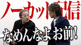 【ノーカット】岩井と志願者の衝突。「令和の虎」のリアル。衝撃の展開を見逃すな…【竹内 淳】[434人目]令和の虎 のサムネイル