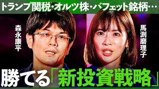 「ドル基軸崩壊」“トランプ関税”の真意とは？基軸通貨と株価への影響を経済アナリストが警告。次の株価急変に備える視点とは？【森永康平・馬渕磨理子】Exclusive