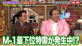 【しくじり学園放送室】ママタルトが「M-1しくじりアナザーストーリー」の反響を語る!!大鶴肥満の恋愛に関するガチ悩みとは!? #しくじり先生 #ママタルト #しくじり放送室