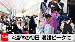 ゴールデンウイーク後半の4連休スタート　行楽地に向かう人などで交通機関は混雑のピークに