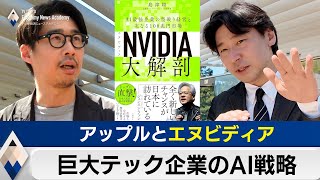 アップルとエヌビディアの実力は？巨大テック企業のAI戦略inシリコンバレー【豊島晋作のテレ東経済ニュースアカデミー】 のサムネイル