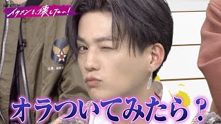 愛あるファンからのダメ出しにFANTASTICSメンバー撃沈😂 | #FANTASTICS 新冠番組「FANTASTICSのイケメンを、壊したい！」
