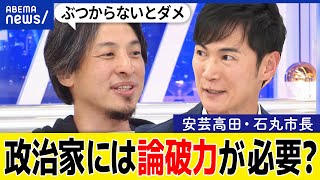 【論破力】市長が議会やメディアと対立？意見がぶつかることは大事？広島・安芸高田市長＆ひろゆきと議論｜アベプラ のサムネイル