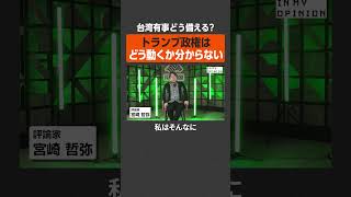 【台湾有事に備える】トランプ政権の出方は分からない  #newspicks